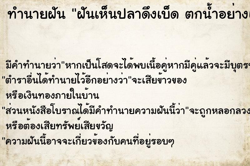 ทำนายฝัน ฝันเห็นปลาดึงเบ็ด ตกน้ำอย่างแรง